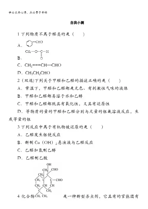 高二化学鲁科版选修5自我小测：第2章第3节醛和酮糖类第1课时含解析