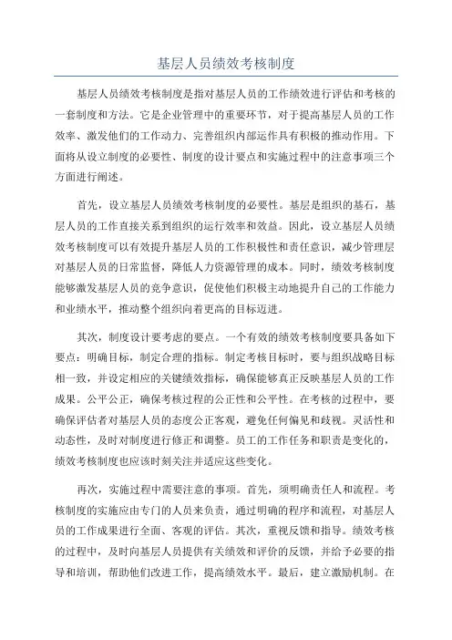 基层人员绩效考核制度