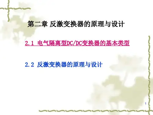 反激变换器的原理与设计