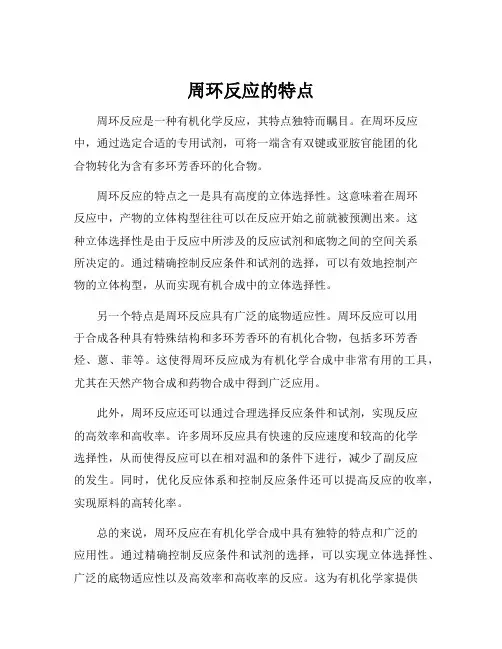 周环反应的特点