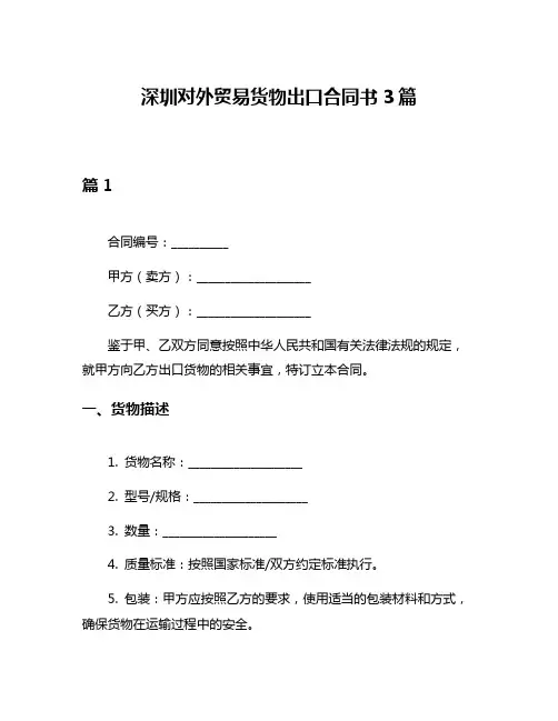 深圳对外贸易货物出口合同书3篇