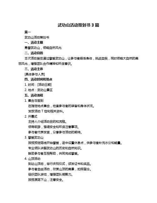 武功山活动策划书3篇