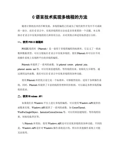 C语言技术实现多线程的方法