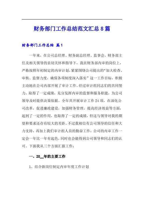 财务部门工作总结范文汇总8篇
