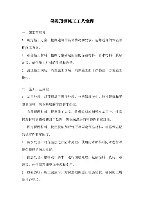 保温顶棚施工工艺流程