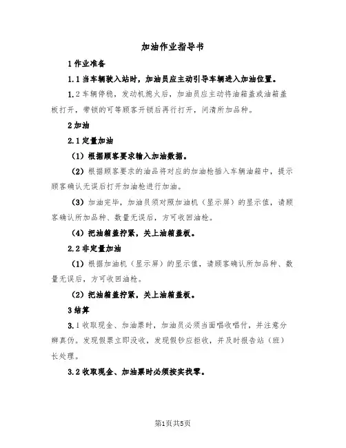 加油作业指导书（2篇）