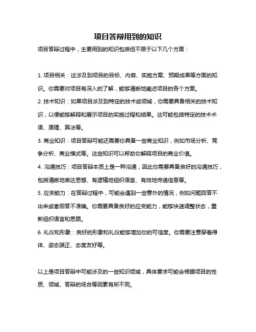 项目答辩用到的知识