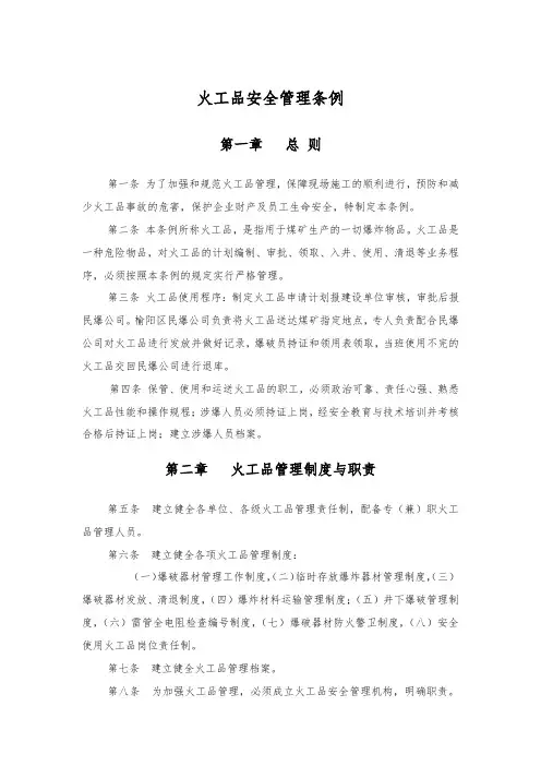 火工品安全管理条例