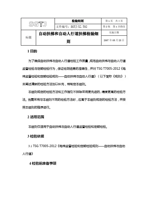 自动扶梯与自动人行道扶梯检验细则