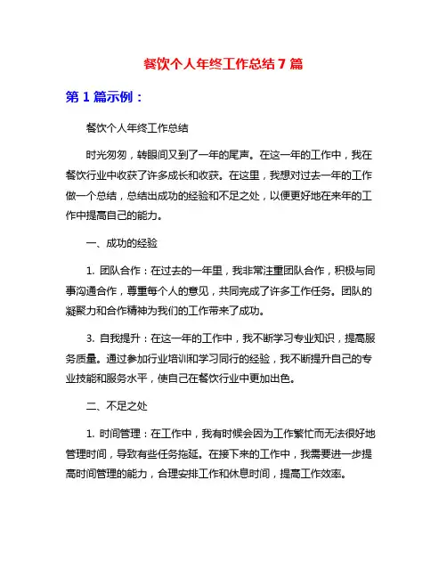 餐饮个人年终工作总结7篇