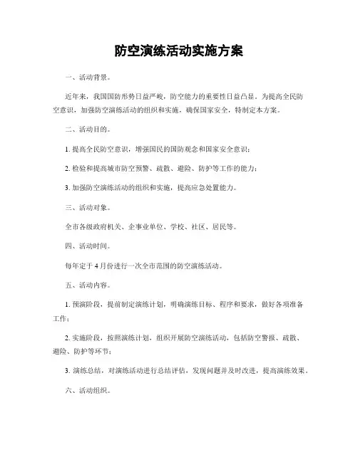 防空演练活动实施方案