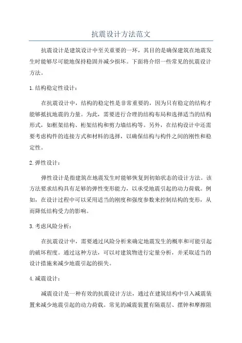 抗震设计方法范文