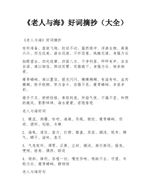 《老人与海》好词摘抄