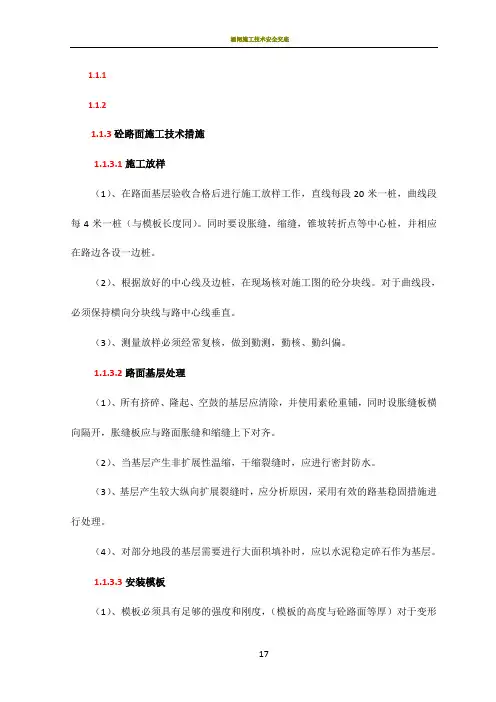 砼路面施工技术措施