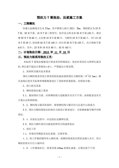 预应力T梁张拉、压浆施工方案