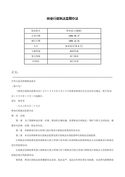 林业行政执法监督办法-林业部令[第9号]