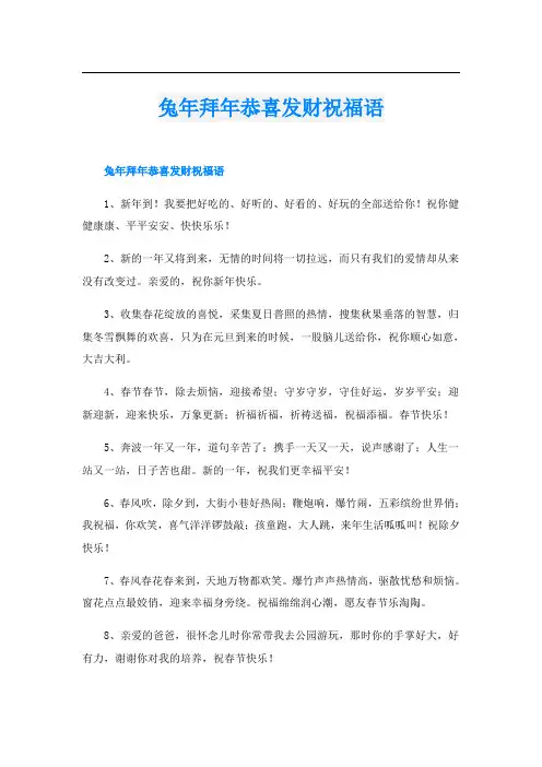 兔年拜年恭喜发财祝福语