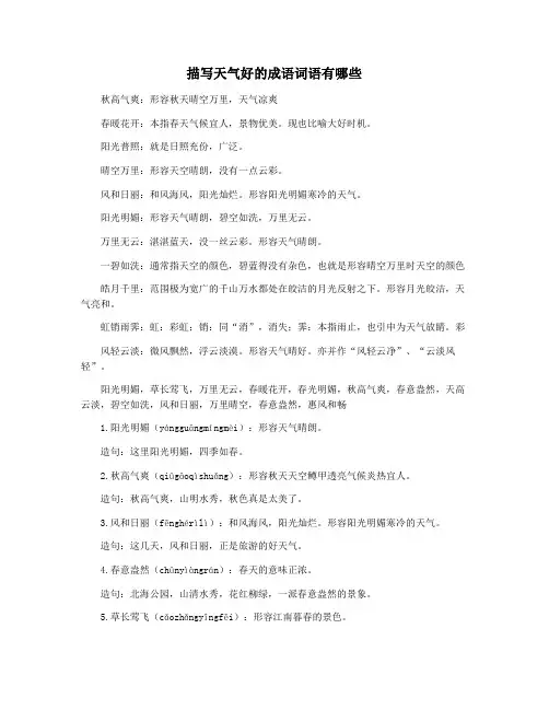 描写天气好的成语词语有哪些