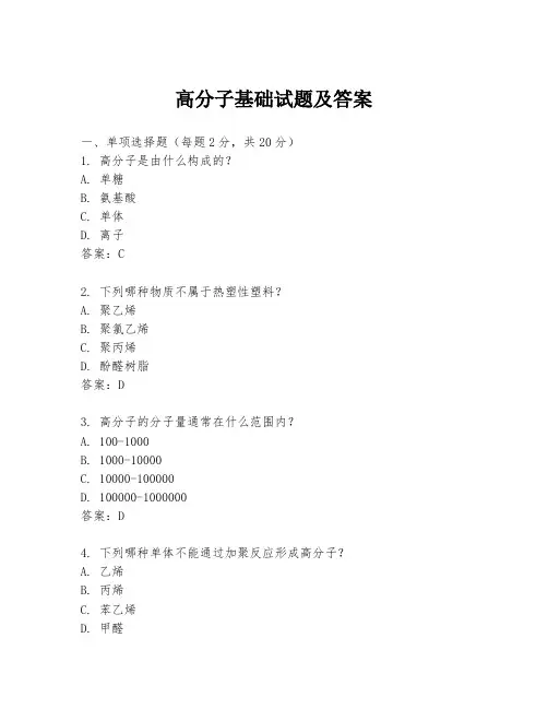 高分子基础试题及答案