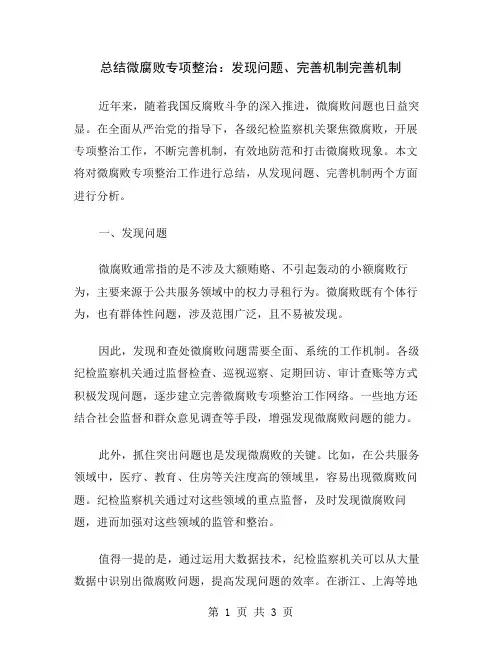 总结微腐败专项整治：发现问题、完善机制