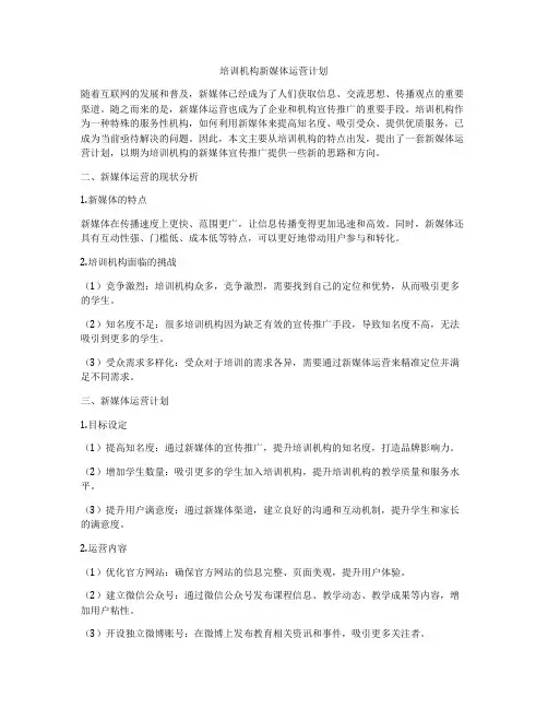 培训机构新媒体运营计划