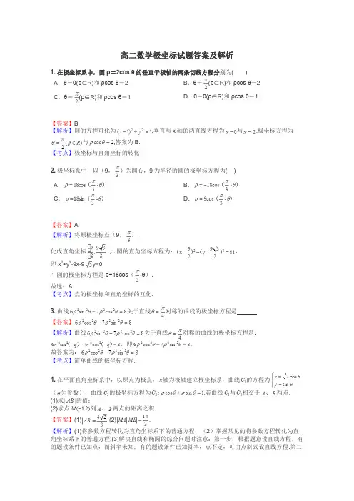 高二数学极坐标试题答案及解析