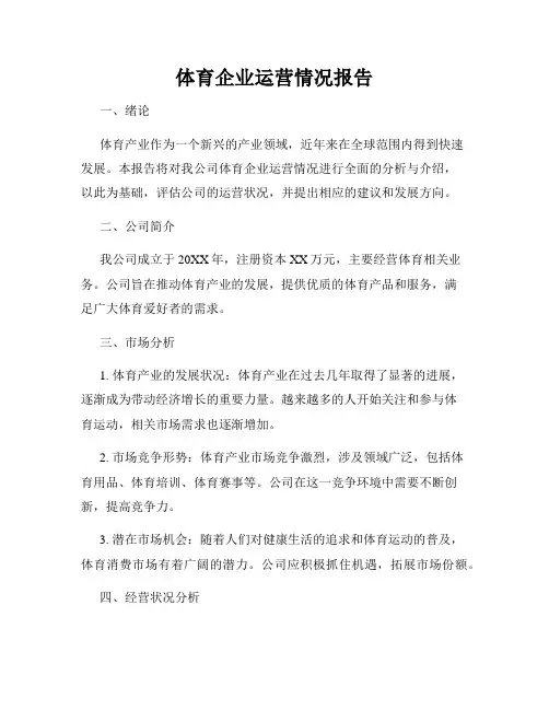 体育企业运营情况报告