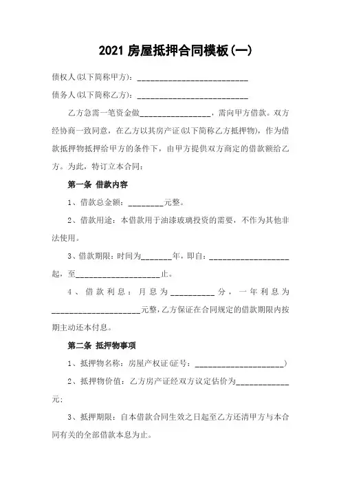 2021房屋抵押合同模板4篇