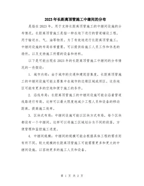 2023年长距离顶管施工中继间的分布