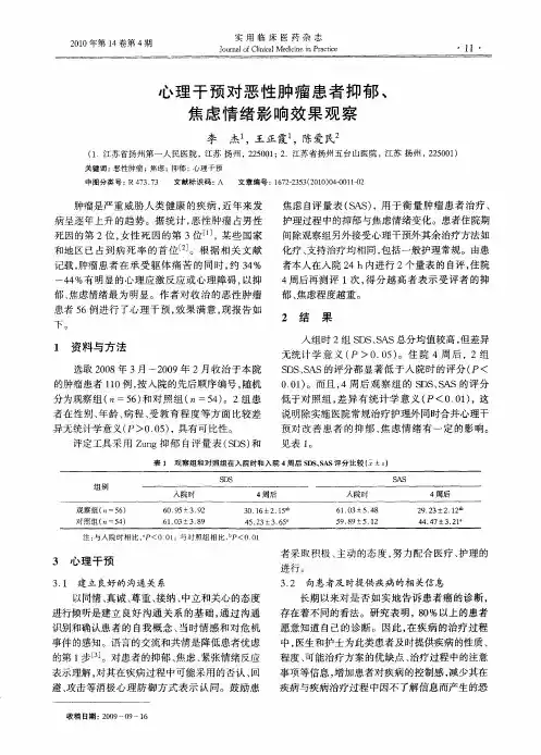 心理干预对恶性肿瘤患者抑郁、焦虑情绪影响效果观察
