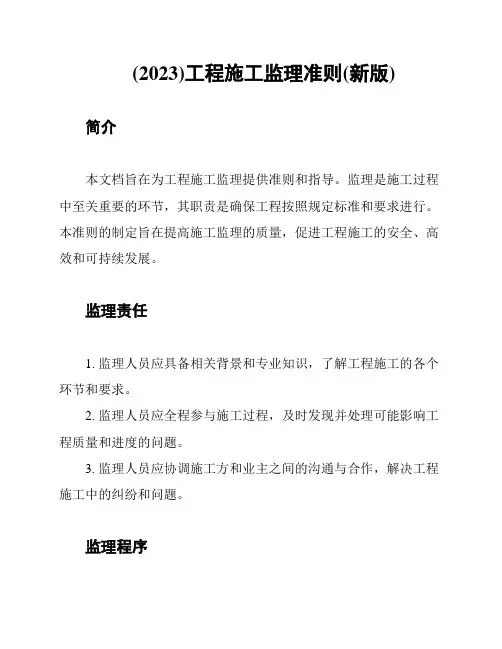 (2023)工程施工监理准则(新版)