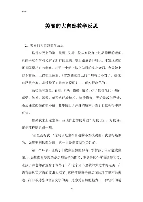 美丽的大自然教学反思