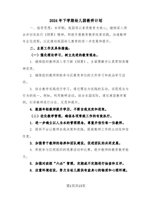 2024年下学期幼儿园教研计划（五篇）