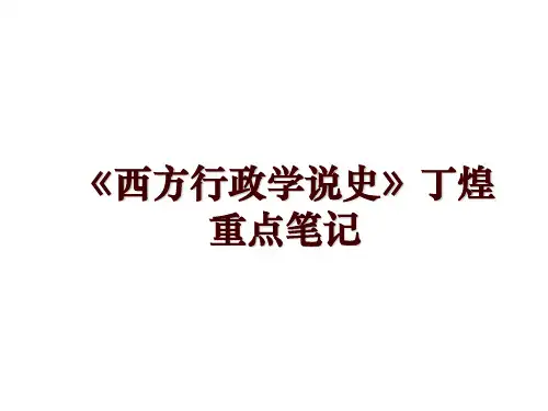 《西方行政学说史》丁煌重点笔记