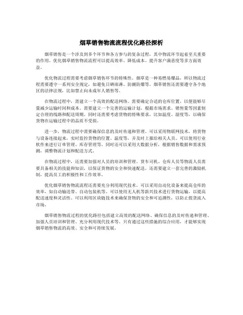 烟草销售物流流程优化路径探析