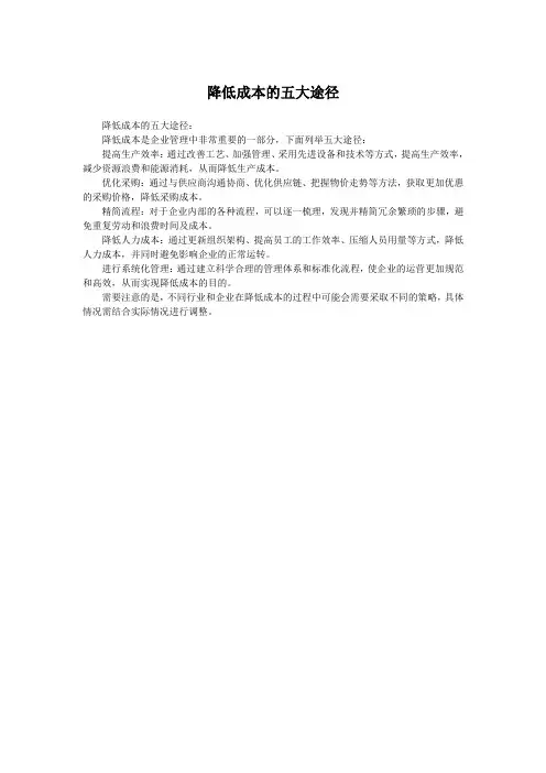 降低成本的五大途径