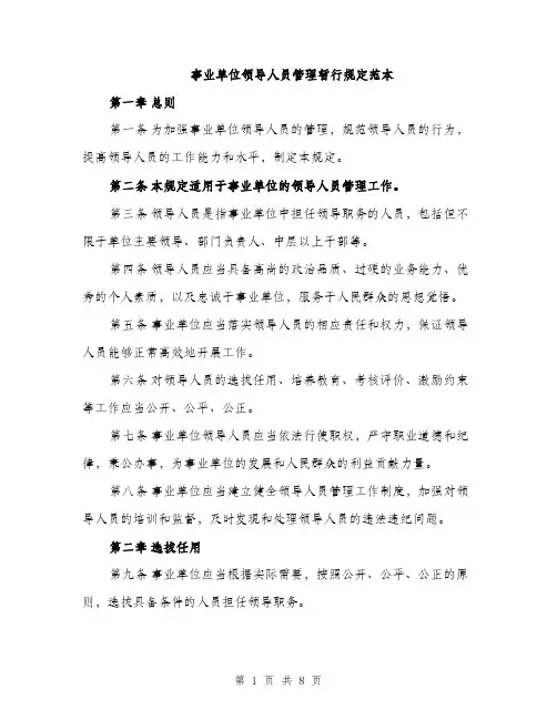 事业单位领导人员管理暂行规定范本（三篇）