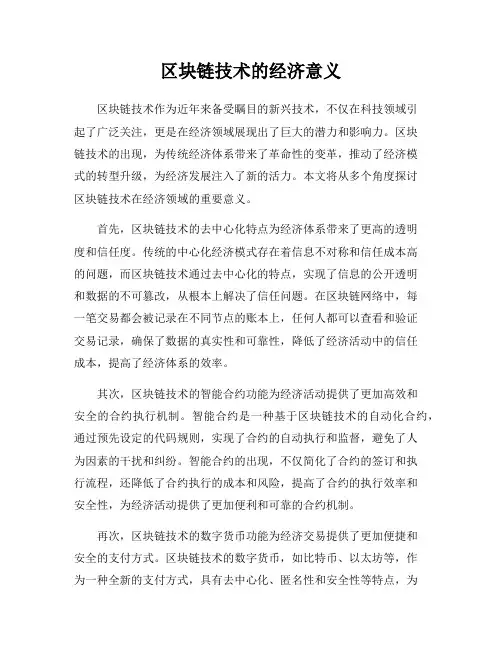 区块链技术的经济意义