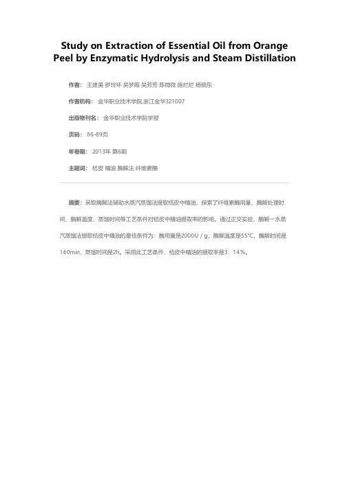 酶解-水蒸气蒸馏法提取桔皮精油的工艺研究