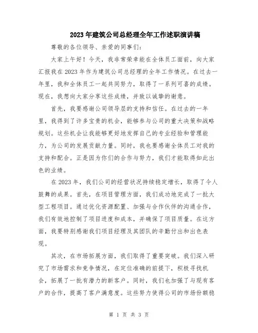 2023年建筑公司总经理全年工作述职演讲稿