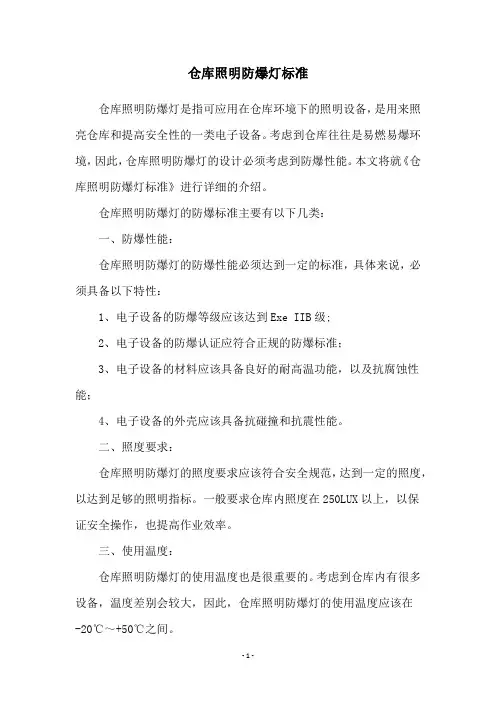 仓库照明防爆灯标准