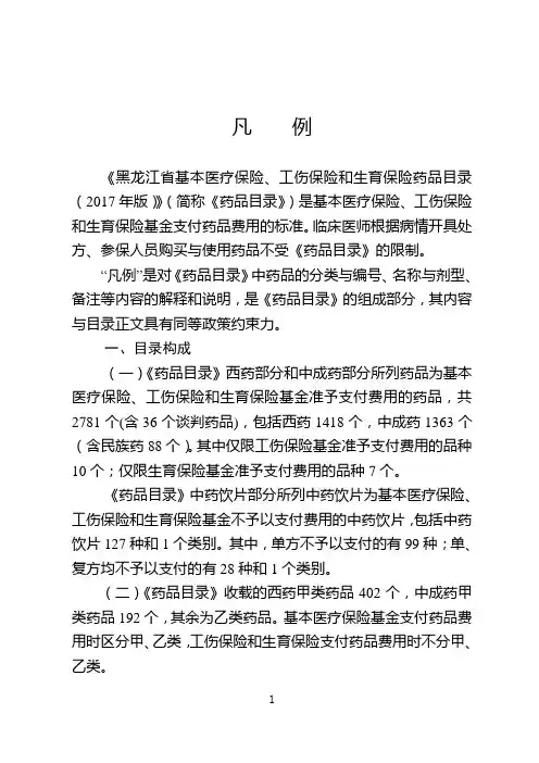 2018年哈尔滨市城乡保险药品目录凡例