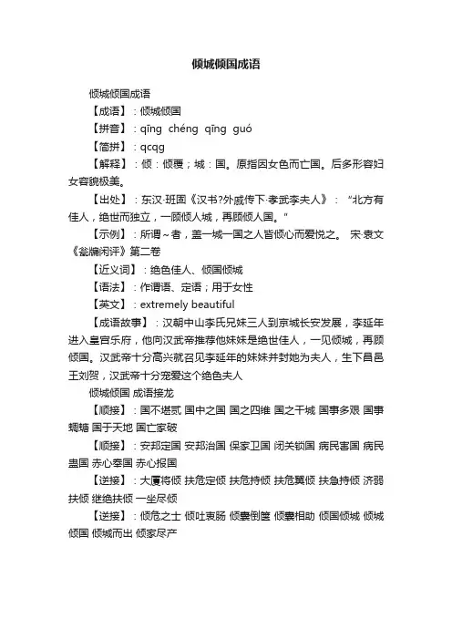 倾城倾国成语