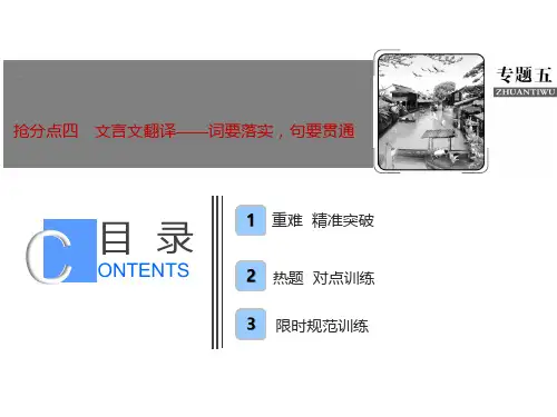 2019年高考语文高分技巧二轮课件：专题五 抢分点四 文言文翻译——词要落实句要贯通
