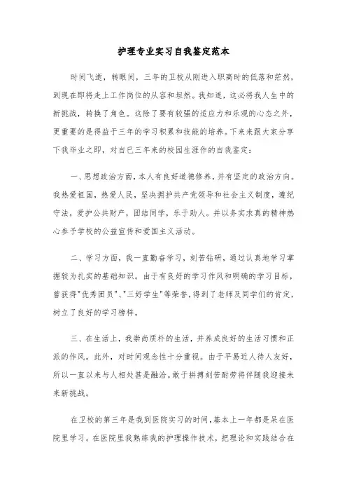 护理专业实习自我鉴定范本（5篇）