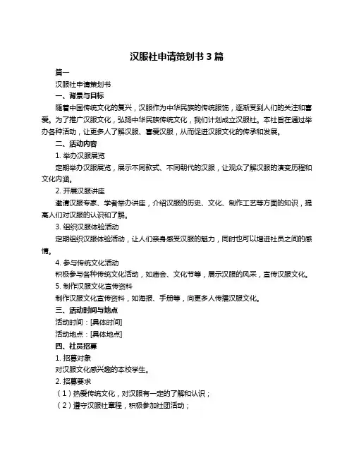 汉服社申请策划书3篇