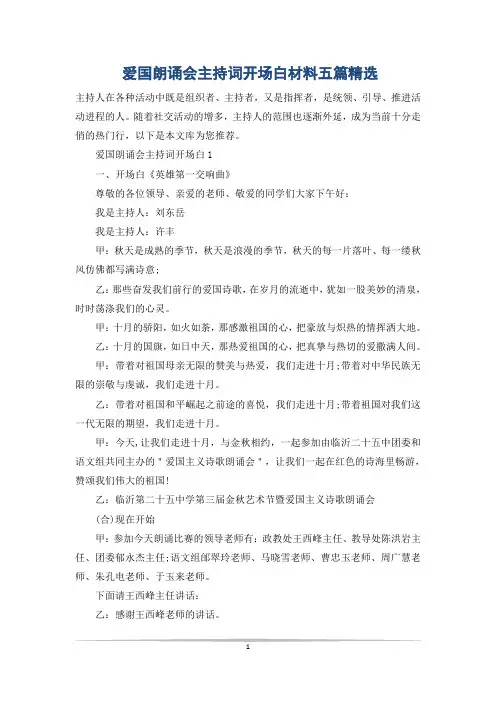 爱国朗诵会主持词开场白材料五篇精选