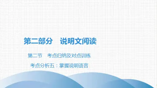 八年级现代文阅读全解全练第2部分第2节考点分析5：掌握说明语言
