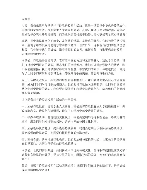 诗歌进校园_教师发言稿