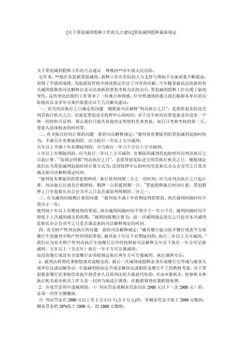 [关于罪犯减刑假释工作的几点建议]罪犯减刑假释最新规定